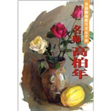 色彩静物默写完全手册：名师高柏年