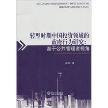 转型时期中国投资领域的政府行为研究：基于公共管理者视角