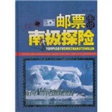邮票图说南极探险