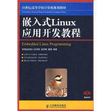 21世纪高等学校计算机规划教材：嵌入式Linux应用开发教程