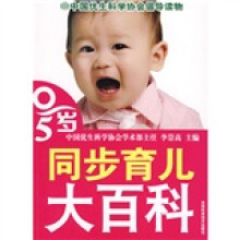 同步育儿大百科(0-5岁)