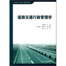 普通高等教育规划教材：道路交通行政管理学
