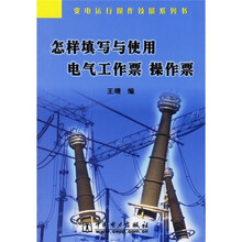 怎样填写与使用电气工作票操作票