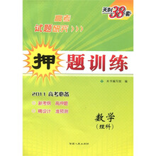 2011高考研究·押题训练:数学(理科)