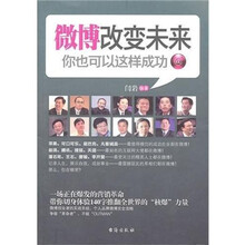 微博改变未来:你也可以这样成功