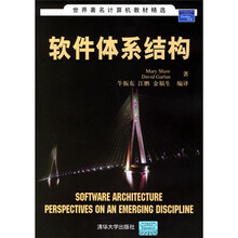 世界著名计算机教材精选:软件体系结构