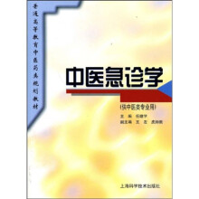 普通高等教育中医药类规划教材:中医急诊学(供中医类专业用)