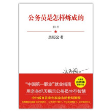 公务员是怎样炼成的（第1号）：亲历公考（附公务员考试指南1本、体验卡1张、公考资料下载卡1张）
