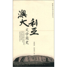 澳大利亚文学简史