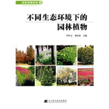 园林植物图鉴4:不同生态环境下的园林植物