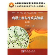 病原生物与免疫实验学（第2版）