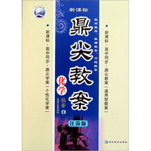 鼎尖教案：化学（化学反应原理）（选修4）（江苏版）（新课标高中同步）