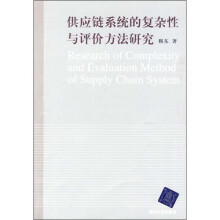 供应链系统的复杂性与评价方法研究