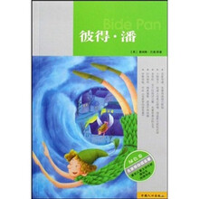 名家带你读名著（绿色卷）：彼得·潘