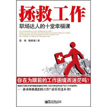 拯救工作：职场达人的十堂幸福课