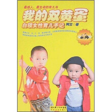 我的双黄蛋：白领女性育儿手记