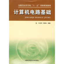 安徽省高等学校十一五省级规划教材:计算机电路基础