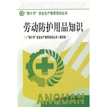 “绿十字”安全生产教育培训丛书：劳动防护用品知识