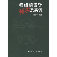 钢结构设计禁忌及实例