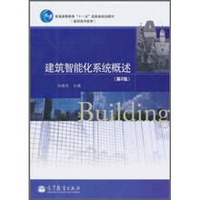 普通高等教育“十一五”国家级规划教材（高职高专教育）：建筑智能化系统概述（第2版）