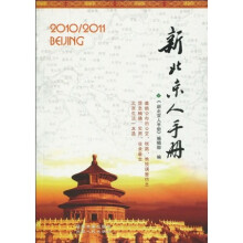 2010-2011新北京人手册