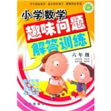 小学数学趣味问题解答训练(6年级)