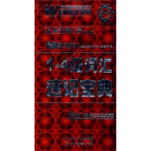 1-4级词汇速记宝典（最新教学要求）