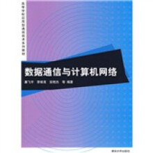 高等学校应用型通信技术系列教材：数据通信与计算机网络