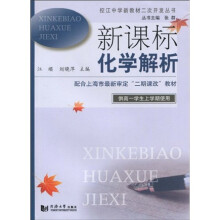控江中学新教材二次开发丛书:新课标化学解析(供高1学生上学期使用)