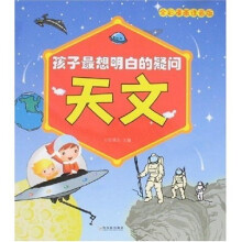 孩子最想明白的疑问：天文（全彩漫画注音版）
