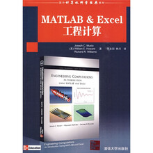 国外计算机科学经典教材：MATLAB&Excel工程计算
