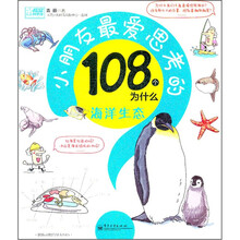 海洋生态/小朋友最爱思考的108个为什么