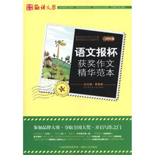 语文报杯获奖作文精华范本（3-4年级）