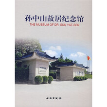 孙中山故居纪念馆