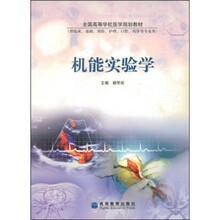 全国高等学校医学规划教材：机能实验学