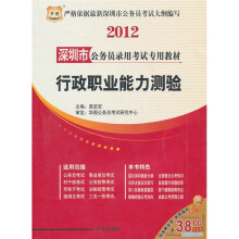2012深圳市公务员录用考试专用教材:行政职业能力测验
