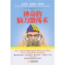 神奇的脑力激荡术