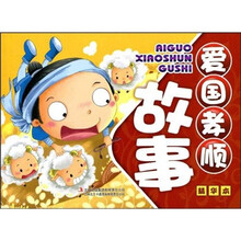 儿童快乐成长故事：爱国孝顺故事（精华本）