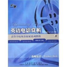 高等学校英语拓展系列教程:英语电影赏析(语言文化类)(教师用书)
