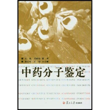 中药分子鉴定