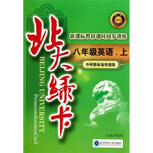 北大绿卡·新课标教材课时同步讲练升级:8年级英语(上)(外研新标准衔接版)