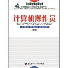国家职业技能鉴定操作技能强化训练:计算机操作员(学生取证专用)(高级)