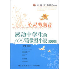 读·品·悟感动系列·心灵的颤音：感动中学生的100篇微型小说（精华版）