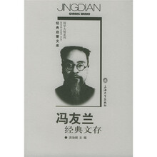 冯友兰经典文存