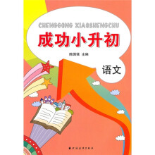 成功小升初：语文