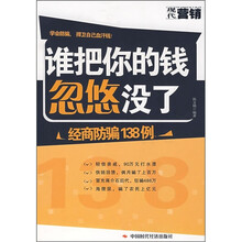 谁把你的钱忽悠没了：经商防骗138例