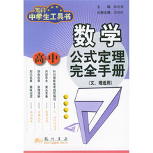 龙门中学生工具书：高中数学公式定理完全手册（文理适用）