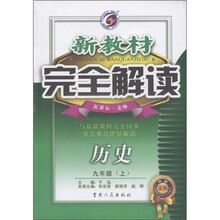 新教材完全解读：历史（9年级上）（新课标·北师）（升级金版）