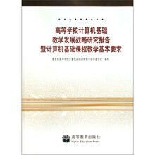 高等学校计算机基础教学发展战略研究报告暨计算机基础课程教学基本要求