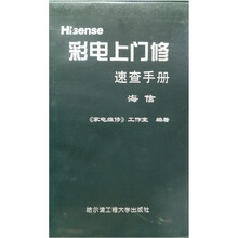 彩电上门修速查手册（海信）